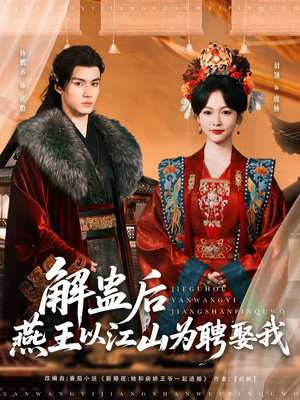 解蛊后燕王以江山为聘娶我(91集) 解蛊后燕王以江山为聘娶我(91集)百亿好看短剧推荐