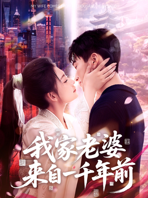 我家老婆来自一千年前(75集) 我家老婆来自一千年前(75集)在线观看全集高清资源的短剧