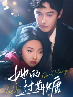 她的过期糖(72集) 她的过期糖(72集)火爆来袭好看又上头的短剧