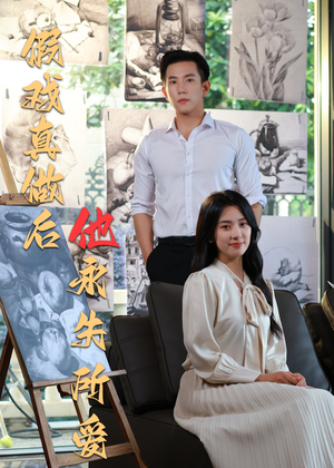 假戏真做后他永失所爱(60集) 假戏真做后他永失所爱(60集)最新短剧正在热播