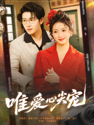 唯爱心尖宠(80集) 唯爱心尖宠(80集)热门短剧追到爽