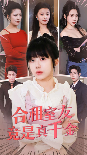 合租室友竟是真千金(63集) 合租室友竟是真千金(63集)红果短剧免费看全集