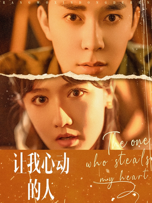 让我心动的人(75集) 让我心动的人(75集)热门短剧推荐古装
