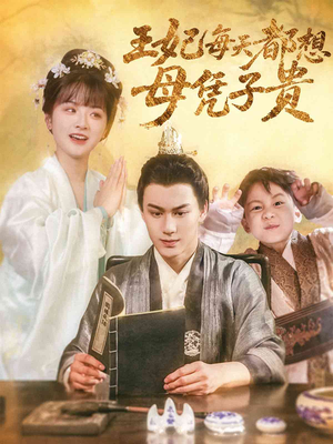 王妃每天都想母凭子贵(60集) 王妃每天都想母凭子贵(60集)精彩短剧持续更新中
