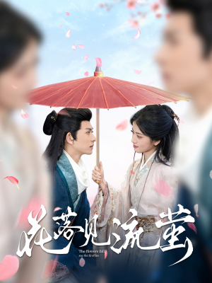 花落见流萤(80集) 花落见流萤(80集)无需付费短剧全集免费看