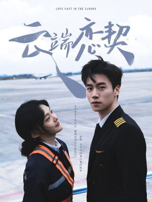 云端恋契(80集) 云端恋契(80集)这个短剧太好看了