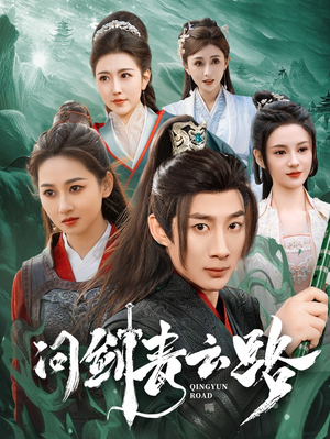 问剑青云路(70集) 问剑青云路(70集)热门短剧免费看