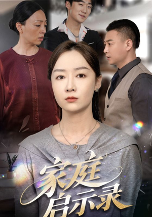 家庭启示录(50集) 家庭启示录(50集)最火短剧热播中