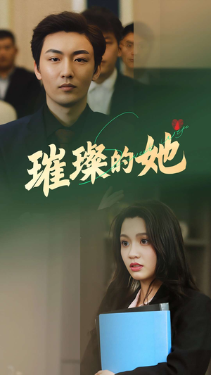 璀璨的她(80集) 璀璨的她(80集)好看又上头的短剧一起来追剧