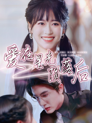 爱在星光陨落后(56集) 爱在星光陨落后(56集)精彩短剧不容错过