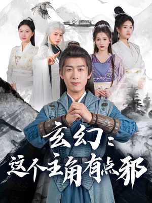 玄幻:这个主角有点邪(90集) 玄幻:这个主角有点邪(90集)短剧全集热力排行榜之一