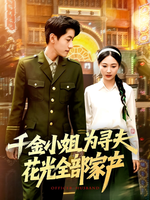 千金小姐为寻夫花光全部家产(106集) 千金小姐为寻夫花光全部家产(106集)红果短剧app免费看