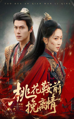桃花鞍前挽离情(78集) 桃花鞍前挽离情(78集)嫡女的打脸日常短剧全集免费看