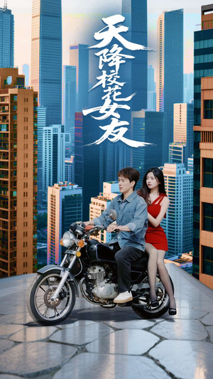 天降校花女友(100集) 天降校花女友(100集)热门短剧抢先看全集