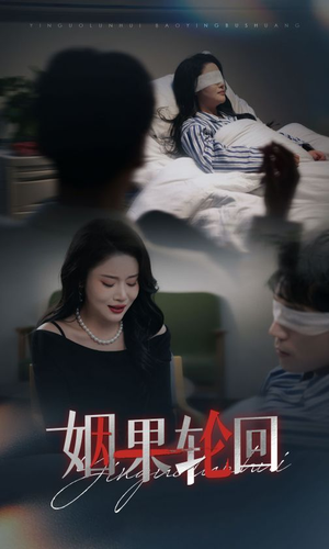 姻果轮回(30集) 姻果轮回(30集)短剧全剧终合集放送