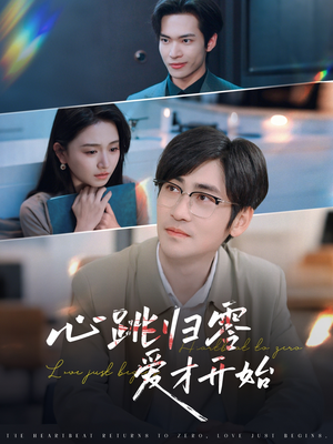 心跳归零爱才开始(61集) 心跳归零爱才开始(61集)超火短剧抢先看全集