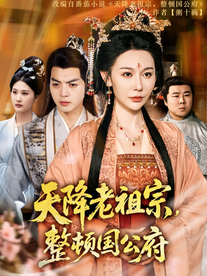 天降老祖宗整顿国公府(80集) 天降老祖宗整顿国公府(80集)每天更新短剧一起来追吧
