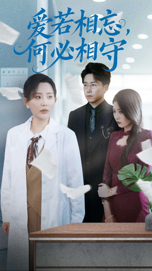 爱若相忘,何必相守(47集) 爱若相忘,何必相守(47集)热播短剧推荐点击抢先看全集