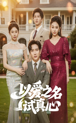 以爱之名试真心(61集) 以爱之名试真心(61集)火爆又上头的短剧抢先看