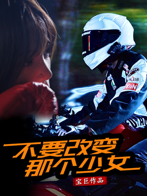 不要改变那个少女(75集) 不要改变那个少女(75集)火爆热播短剧抢先看全集