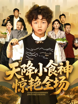 天降小食神惊艳全场(65集) 天降小食神惊艳全场(65集)热播短剧抢先看