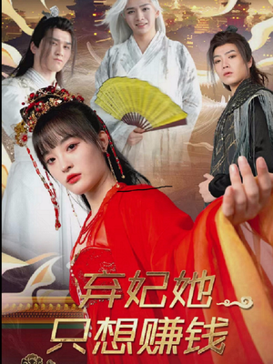 弃妃她只想赚钱(82集) 弃妃她只想赚钱(82集)精彩短剧随心推