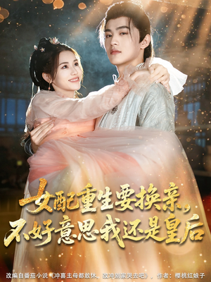 女配重生要换亲,不好意思我还是皇后(81集) 女配重生要换亲,不好意思我还是皇后(81集)直接追到结尾的短剧大全