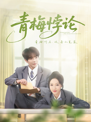 青梅悖论(81集) 青梅悖论(81集)精彩短剧又来了