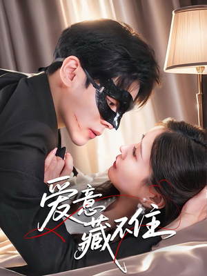 爱意藏不住(63集) 爱意藏不住(63集)最新短剧全集完整版