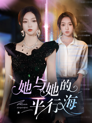 她与她的平行海(60集) 她与她的平行海(60集)好看又精彩的短剧