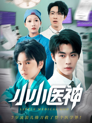 小小医神(50集) 小小医神(50集)红果短剧app超部短剧免费看