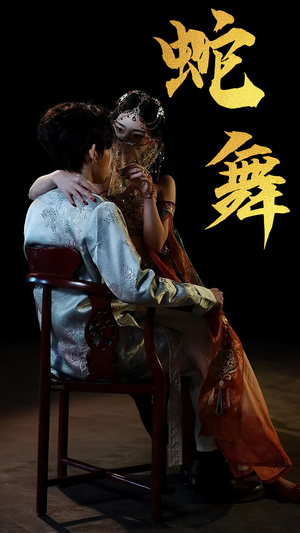 蛇舞(40集) 蛇舞(40集)好看的短剧推荐