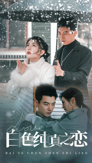 白色纯真之恋(60集) 白色纯真之恋(60集)最火爆的热门短剧