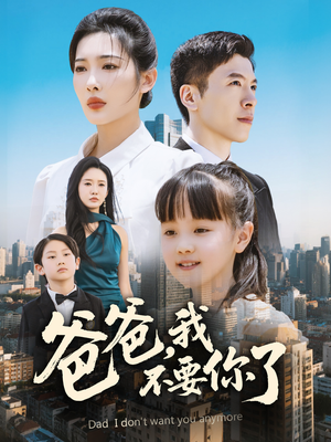 爸爸,我不要你了(60集) 爸爸,我不要你了(60集)超好看的短剧强烈推荐
