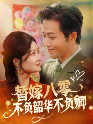 替嫁八零不负韶华不负卿(100集) 替嫁八零不负韶华不负卿(100集)常回家看看短剧