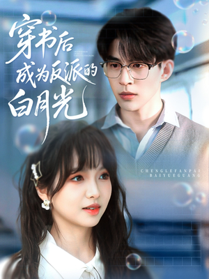穿书后成为反派的白月光(92集) 穿书后成为反派的白月光(92集)热门短剧推荐准时更新