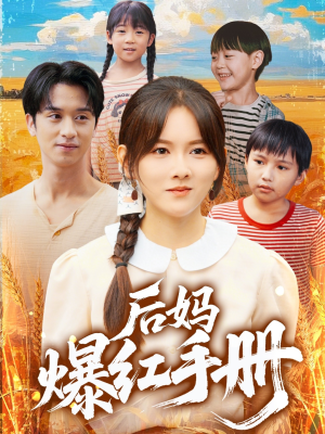 后妈爆红手册（80集）红果短剧app超部短剧免费看