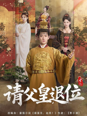 请父皇,退位(81集) 请父皇,退位(81集)排行榜前十的短剧推荐