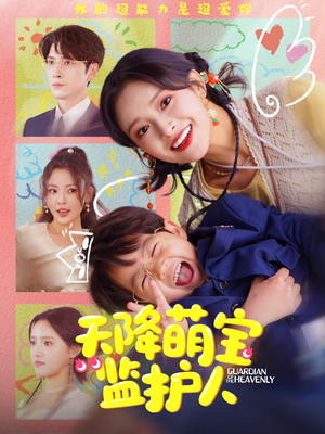 天降萌宝监护人(76集) 天降萌宝监护人(76集)让你看了就停不下来的精彩短剧