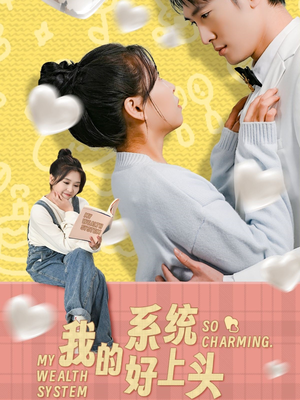 我的系统好上头(50集) 我的系统好上头(50集)热门短剧免费看全集