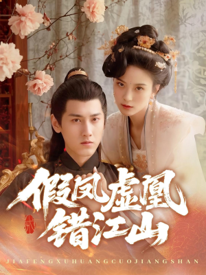 假凤虚凰错江山（63集）好看的国产短剧