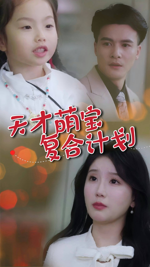 天才萌宝复合计划(42集) 天才萌宝复合计划(42集)短剧追到爽全集完整版