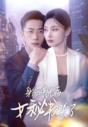 身份曝光后女秘书哭了(31集) 身份曝光后女秘书哭了(31集)这部短剧我爱了推荐平台