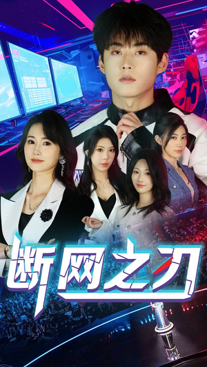 断网之刃(62集) 断网之刃(62集)超好看短剧追不停
