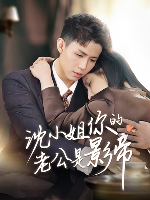 沈小姐你的老公是影帝(70集) 沈小姐你的老公是影帝(70集)这部短剧我爱了