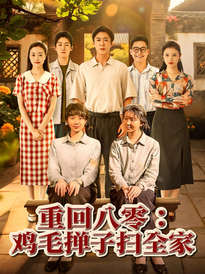 重回八零鸡毛掸子扫全家(60集) 重回八零鸡毛掸子扫全家(60集)短剧推荐上热门