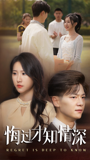 悔过才知情深(54集) 悔过才知情深(54集)短剧全集抢先看