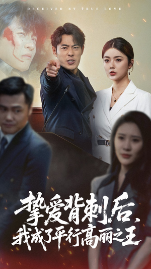 挚爱背刺后我成了平行高丽之王(40集) 挚爱背刺后我成了平行高丽之王(40集)终于可以免费看短剧了