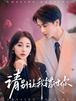 请别让我错过你(67集) 请别让我错过你(67集)免费短剧在线观看