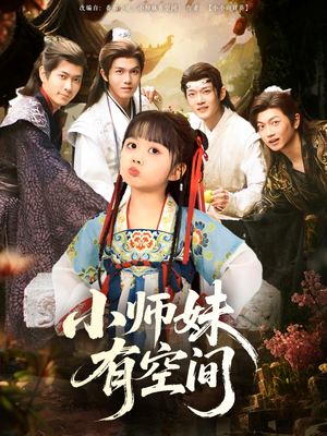 小师妹有空间(94集) 小师妹有空间(94集)诚意推荐你们也会喜欢的短剧
